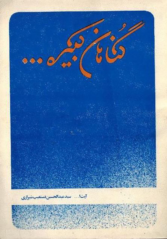 گناهان کبیره