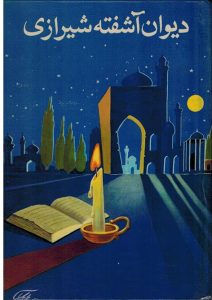 دیوان آشفته شیرازی