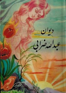 دیوان عبدالله ضرابی