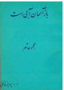 باز آسمان آبی است