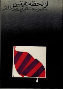 از لحظه تا یقین