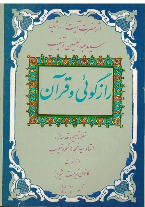 رازگوئی و قرآن