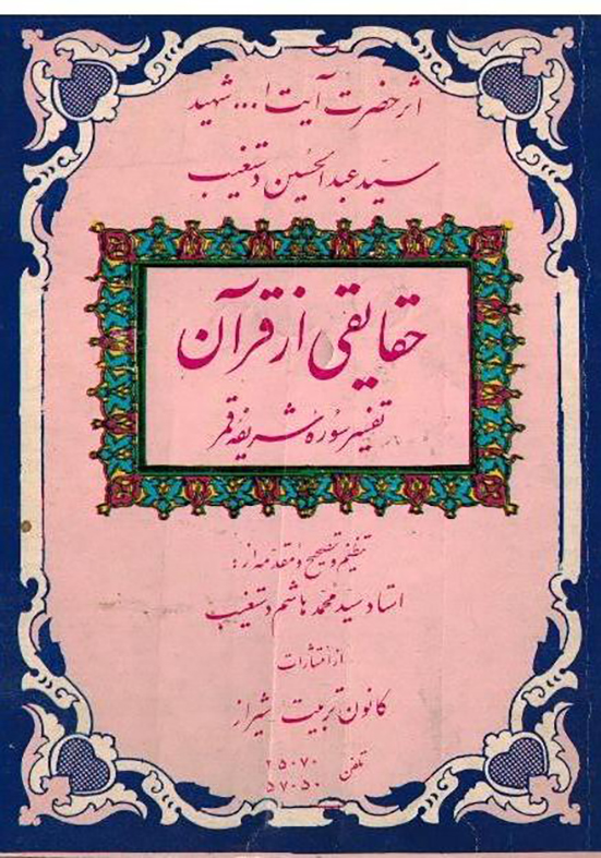 حقایقی از قرآن