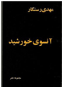 آنسوی خورشید