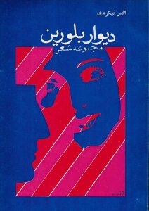 دیوار بلورین