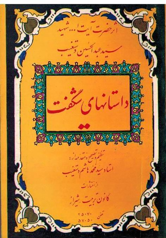 داستانهای شگفت