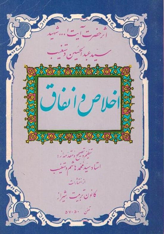 اخلاص و انفاق