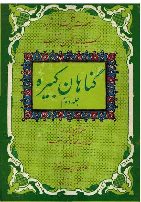 گناهان کبیره