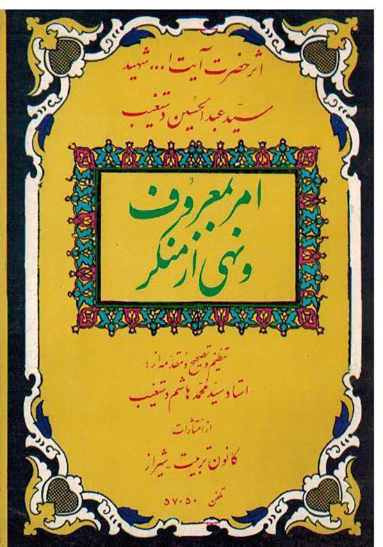 امر بمعروف و نهی از منکر