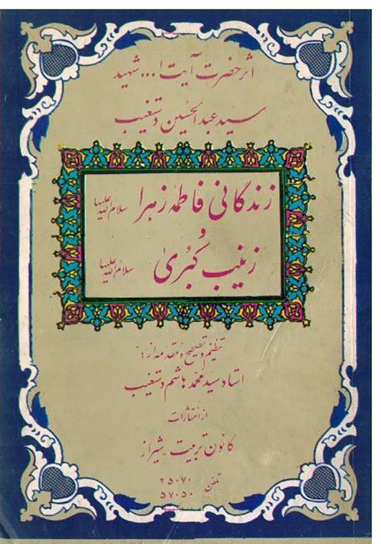 زندگانی فاطمه زهرا