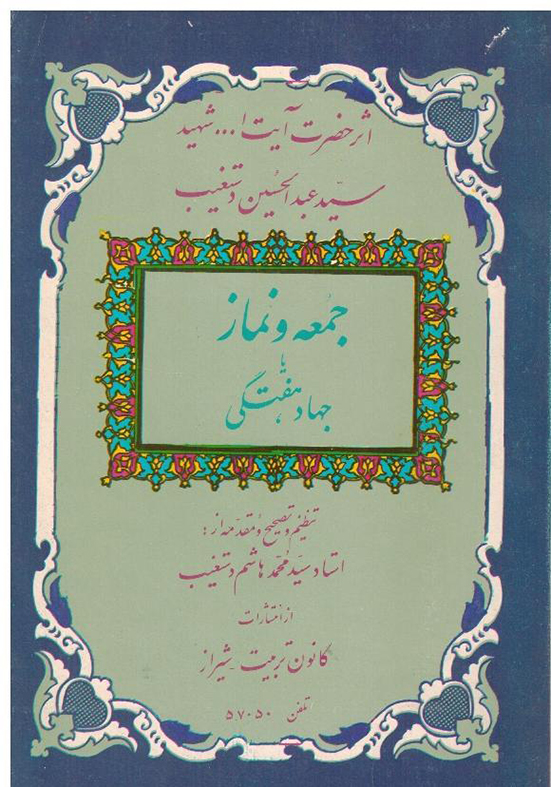 جمعه و نماز