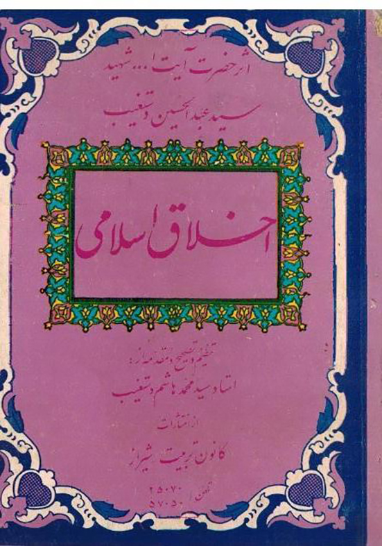 اخلاق اسلامی