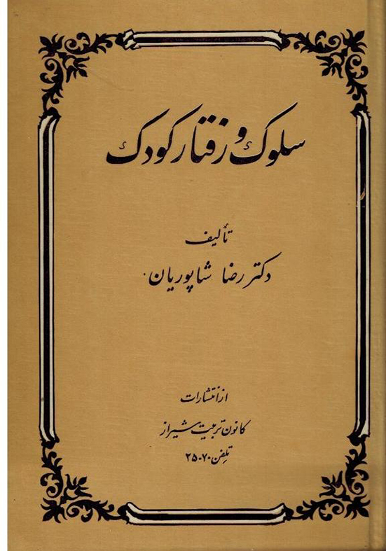 سلوک و رفتار کودک