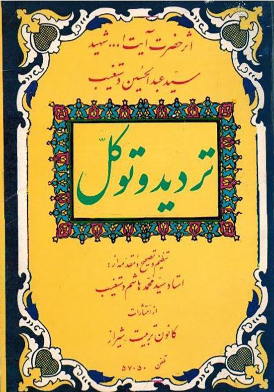 تردید و توکل