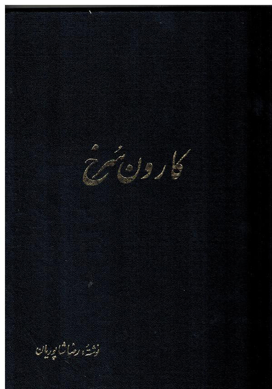 کارون سرخ