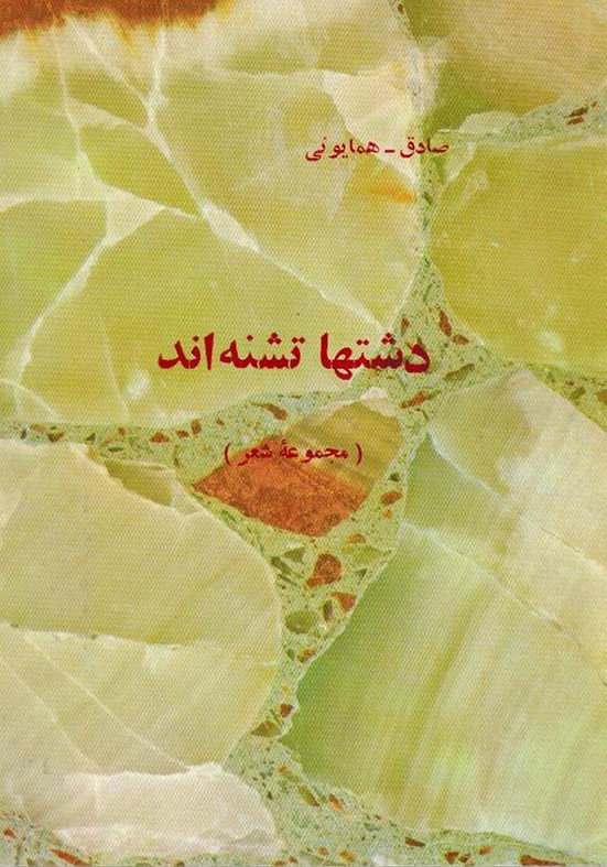 دشتها تشنه اند