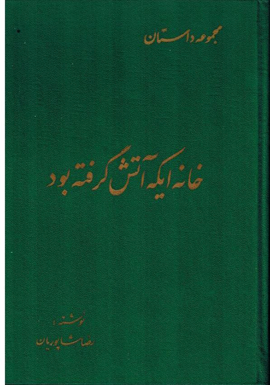 خانه ایکه آتش گرفته بود