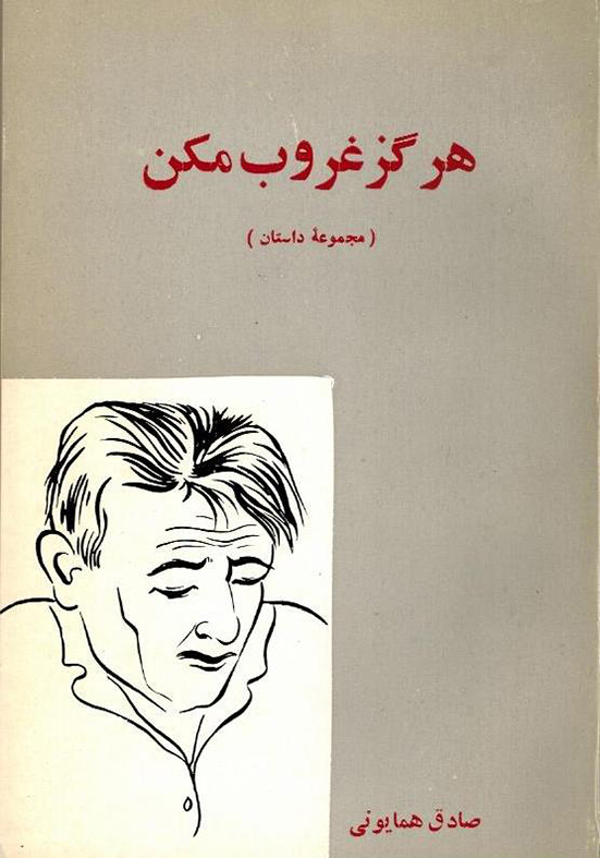 هرگز غروب مکن