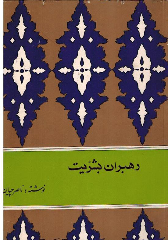 رهبران بشریت