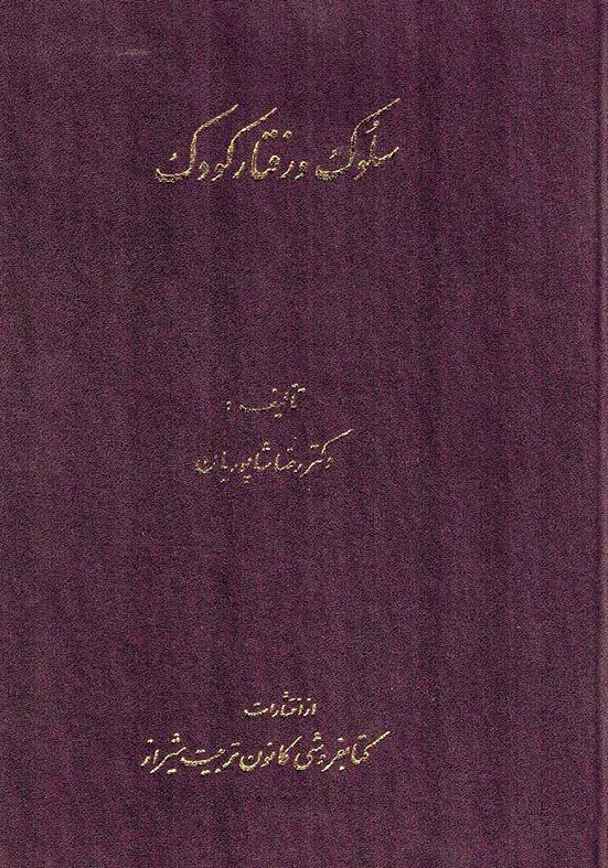 سلوک و رفتار کودک